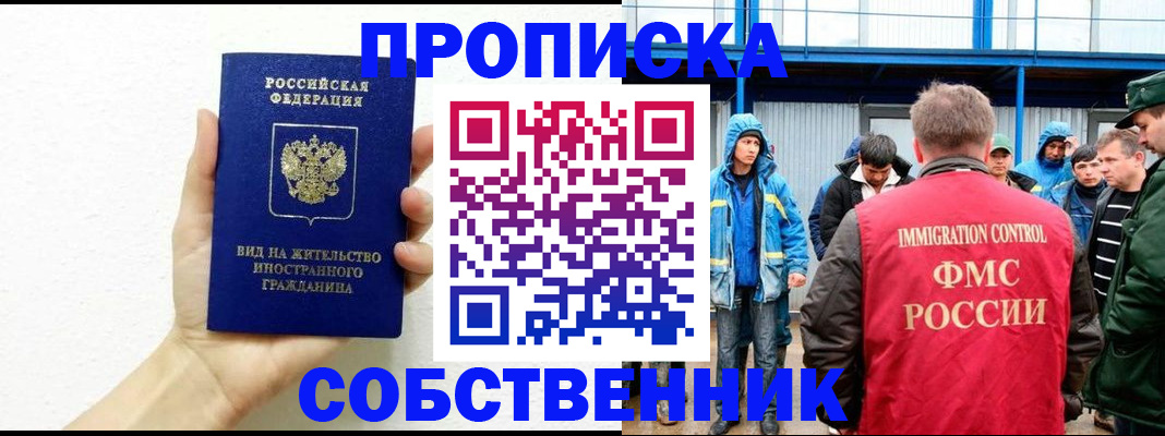купить прописку в Комсомольске-на-Амуре