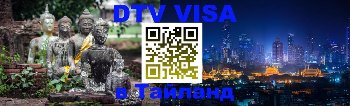 Долгосрочная виза DTV в Тайланд 