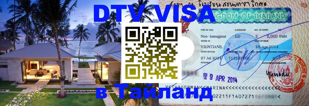 Виза ДТВ на 5 лет в Тайланд 